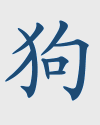 Dog / GOU Chinese Zodiac Sign