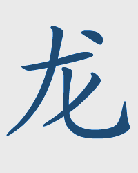Dragón / LONG Chinese Zodiac Sign