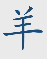 Capra / YANG Chinese Zodiac Sign