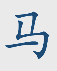 Лошадь / MA Chinese Zodiac Sign