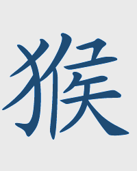 Monkey / HOU Chinese Zodiac Sign