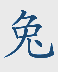 Rabbit / TU Chinese Zodiac Sign