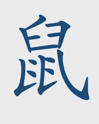 Rat / SHU Chinese Zodiac Sign