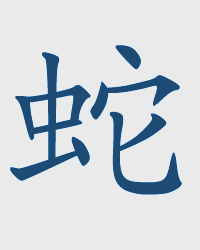 Змея / SHE Chinese Zodiac Sign