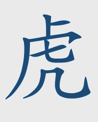 Tiger / HU Chinese Zodiac Sign